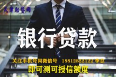 天津房产抵押贷款准入的审批条件